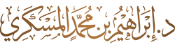 د. إبراهيم المسكري Logo
