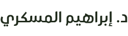 د. إبراهيم المسكري Logo